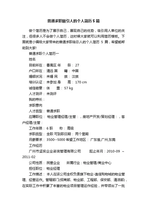 普通求职吸引人的个人简历5篇