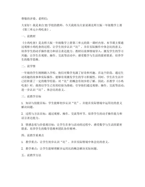 北师大版一年数学上册《第三单元小鸡吃食》说课稿