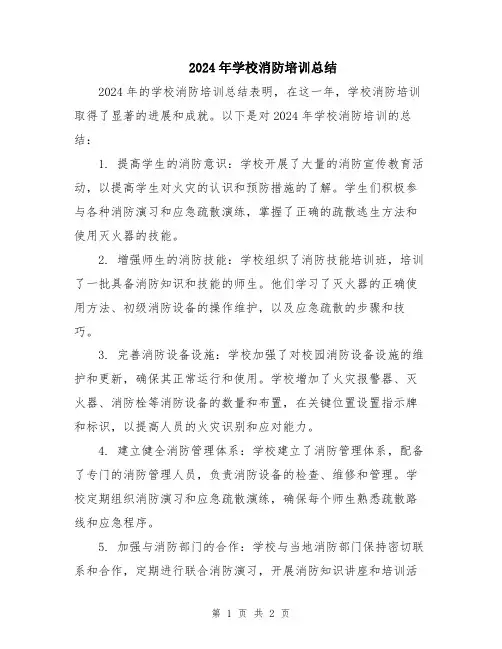 2024年学校消防培训总结