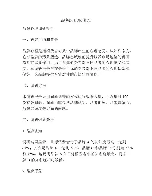 品牌心理调研报告