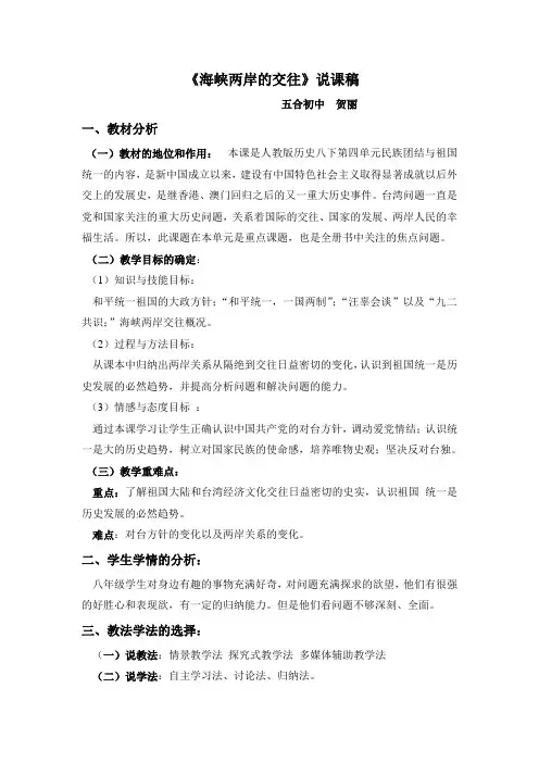 《海峡两岸的交往》说课稿