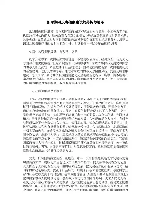 新时期对反腐倡廉建设的分析与思考