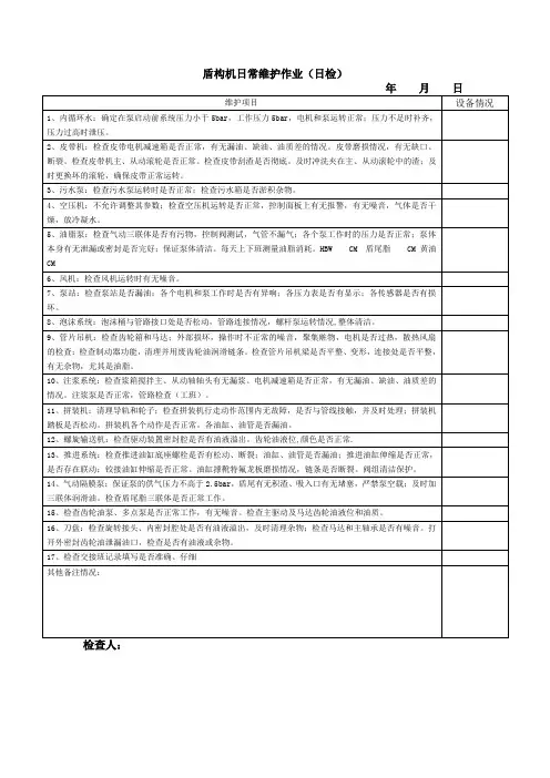 盾构机日常维护作业