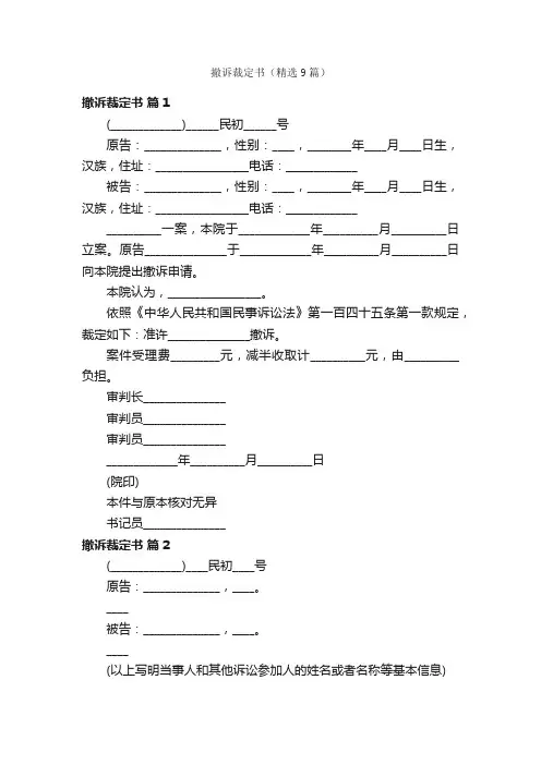 撤诉裁定书（精选9篇）