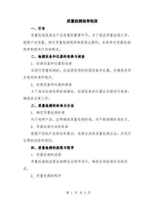 质量检测规章制度