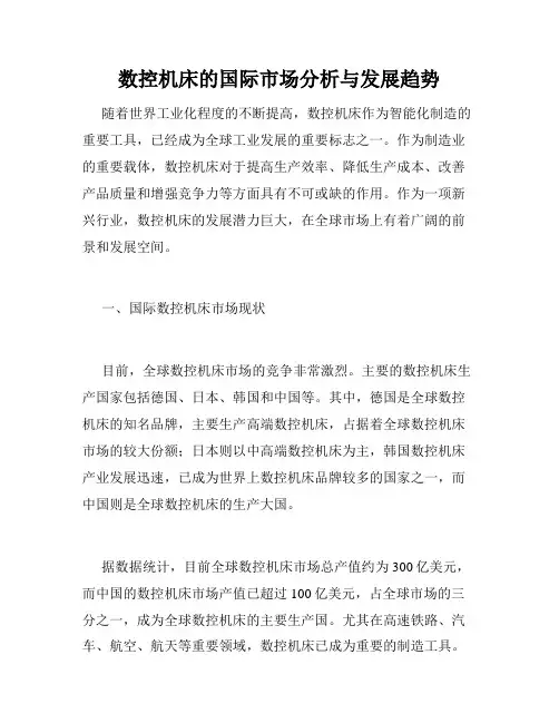 数控机床的国际市场分析与发展趋势
