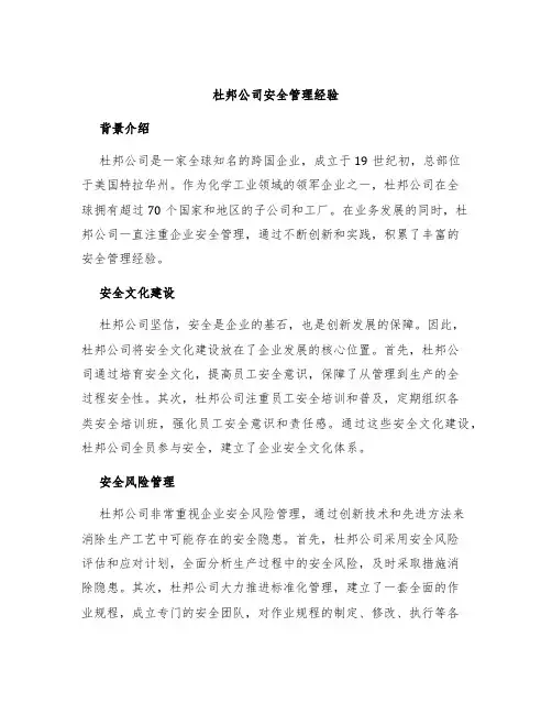 杜邦公司安全管理经验