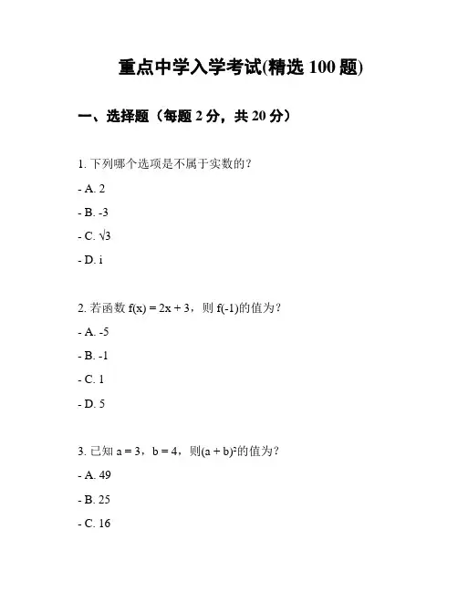 重点中学入学考试(精选100题)