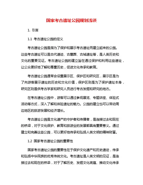 国家考古遗址公园规划浅谈