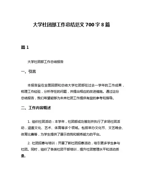 大学社团部工作总结范文700字8篇