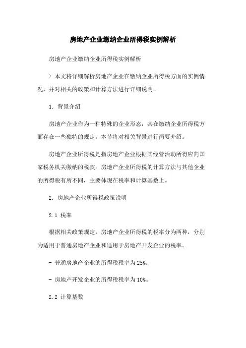 房地产企业缴纳企业所得税实例解析