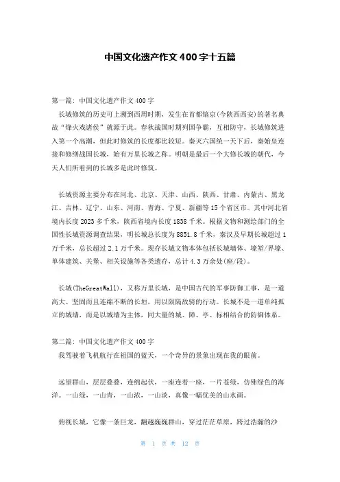 中国文化遗产作文400字十五篇