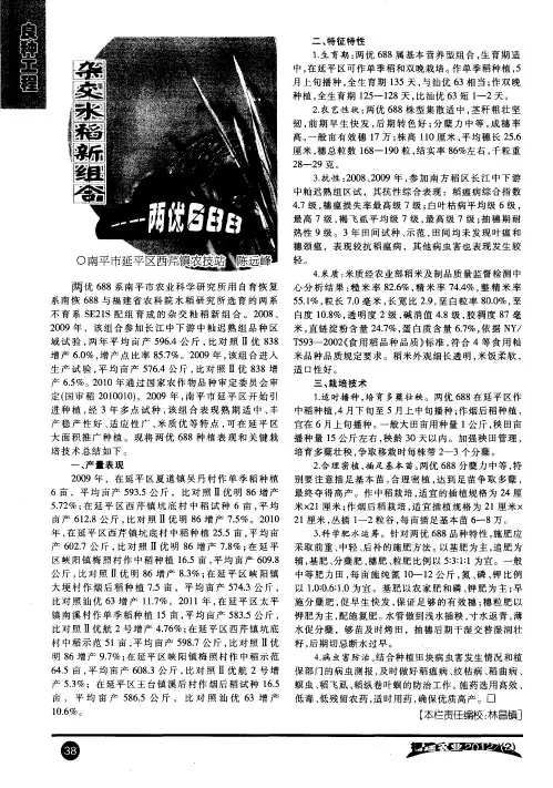 杂交水稻新组合——两优688