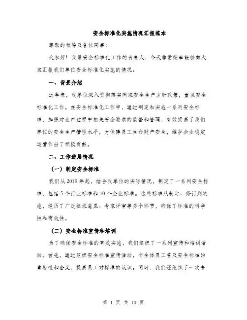 安全标准化实施情况汇报范本