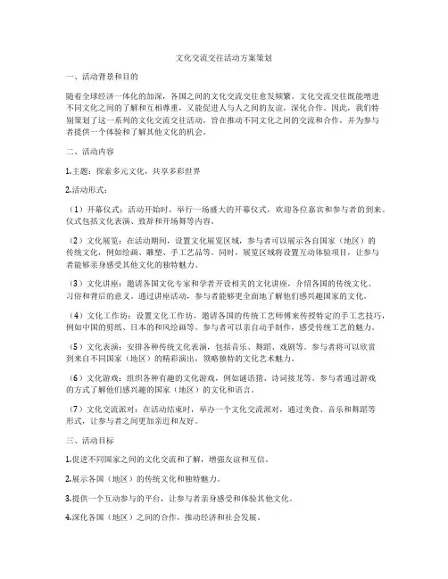 文化交流交往活动方案策划