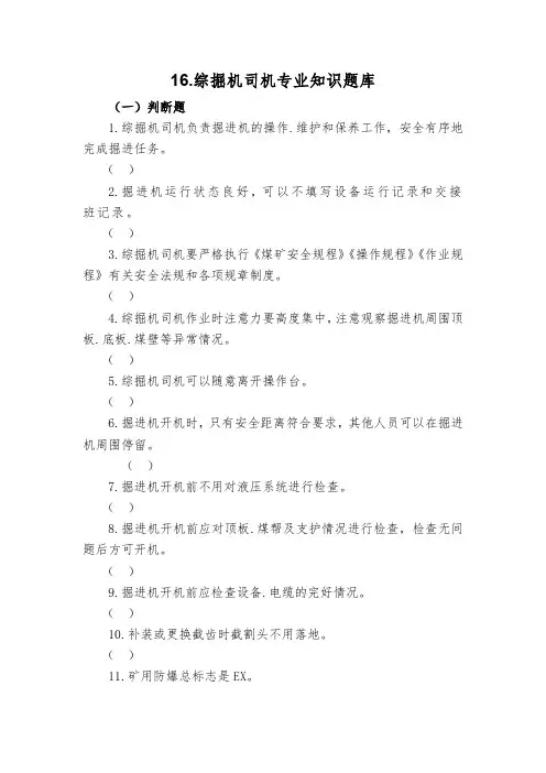 16.综掘机司机专业知识题库
