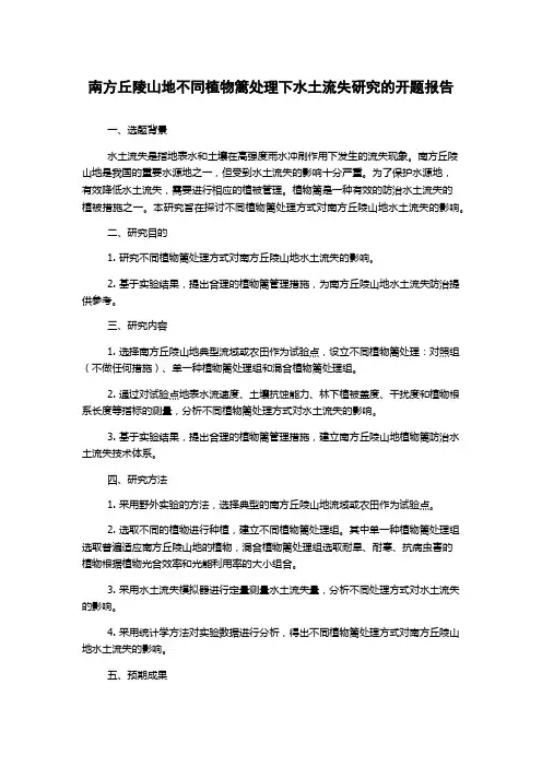 南方丘陵山地不同植物篱处理下水土流失研究的开题报告