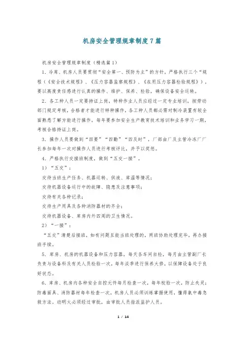机房安全管理规章制度7篇