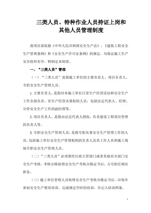 三类人员、特种作业人员持证上岗和其他人员管理制度