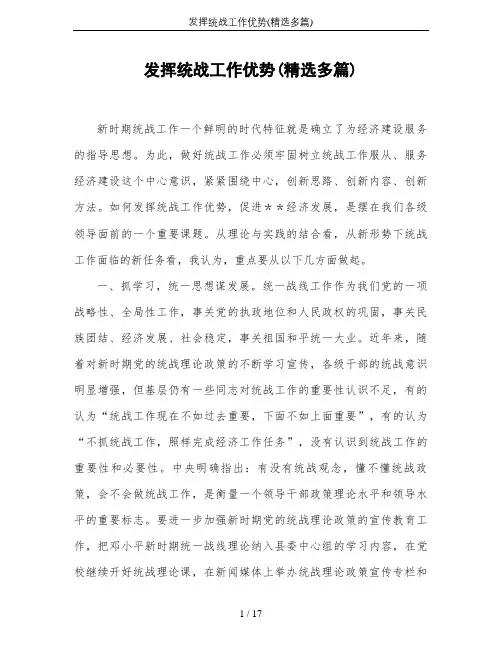 发挥统战工作优势(精选多篇)