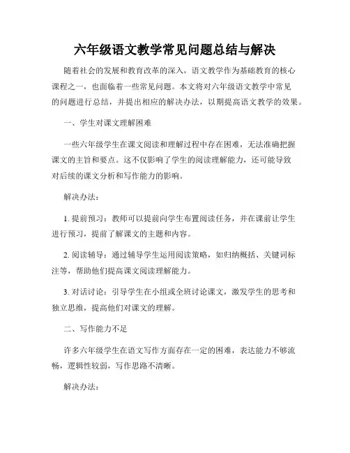 六年级语文教学常见问题总结与解决