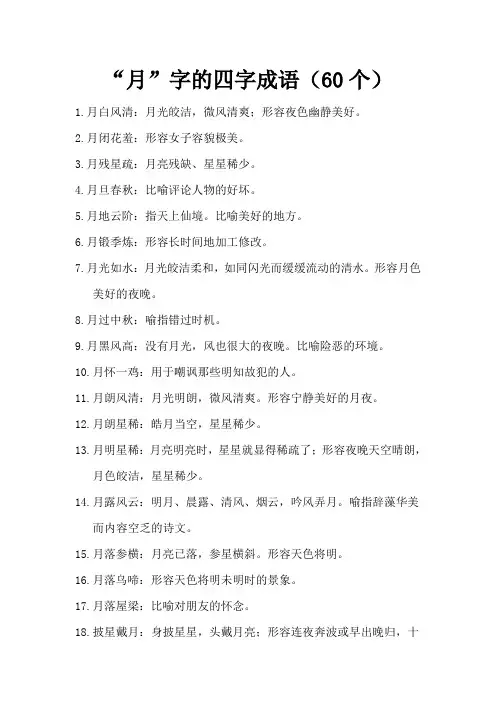 “月”字的四字成语(60个)