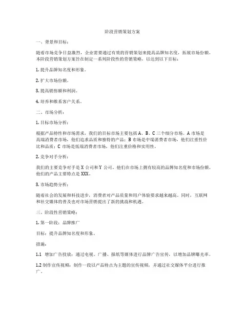 阶段营销策划方案