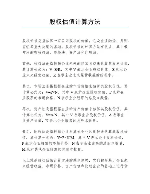 股权估值计算方法
