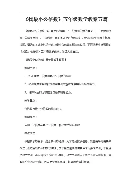 《找最小公倍数》五年级数学教案五篇
