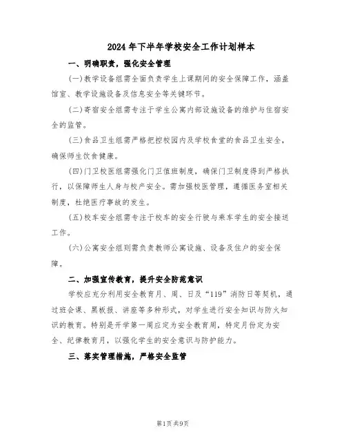 2024年下半年学校安全工作计划样本（4篇）