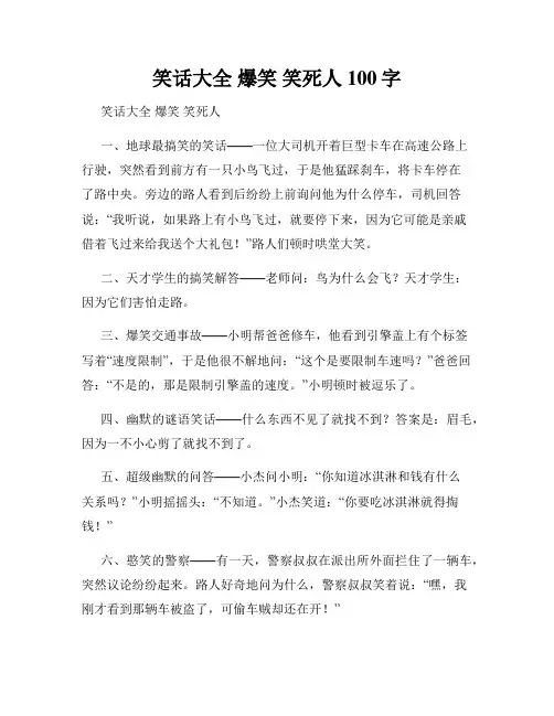 笑话大全 爆笑 笑死人100字