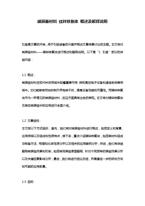 磁屏蔽材料_镁锌铁氧体_概述及解释说明
