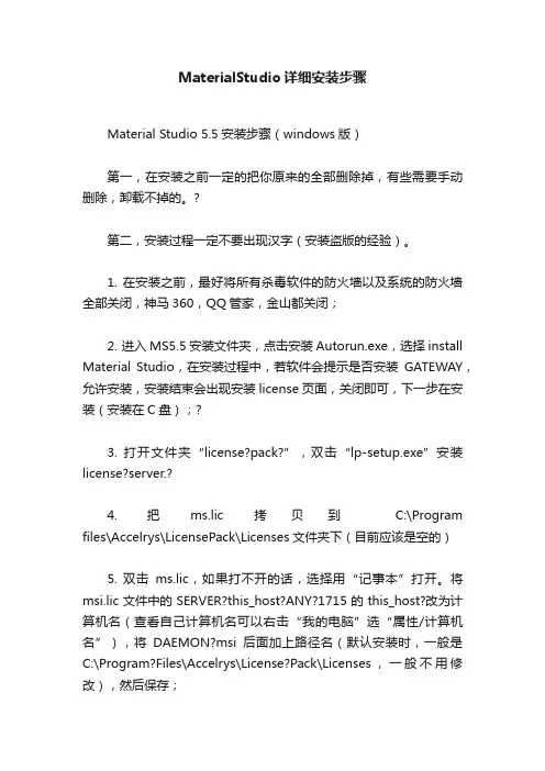 MaterialStudio详细安装步骤