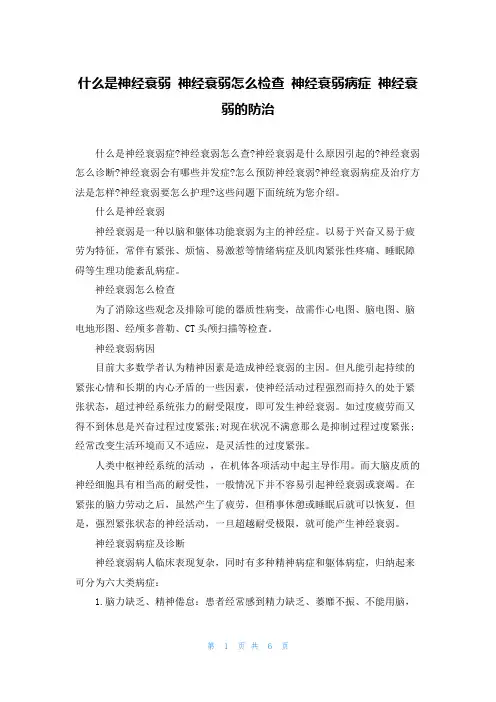 什么是神经衰弱 神经衰弱怎么检查 神经衰弱症状 神经衰弱的防治