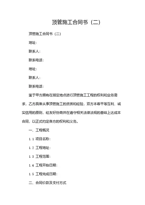 顶管施工合同书(两篇)