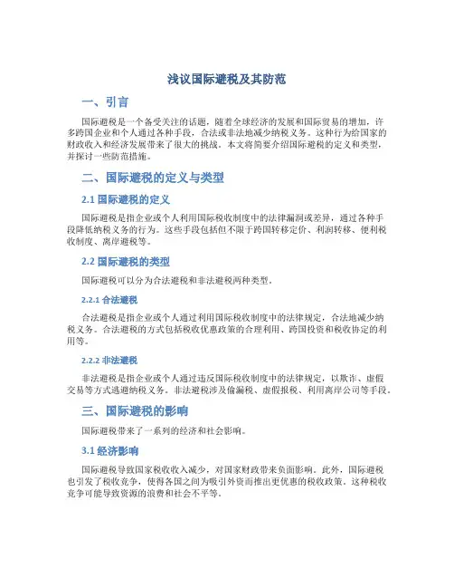 浅议国际避税及其防范
