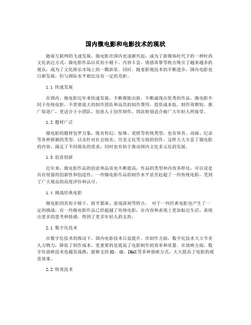 国内微电影和电影技术的现状