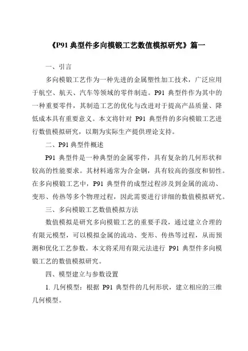 《P91典型件多向模锻工艺数值模拟研究》