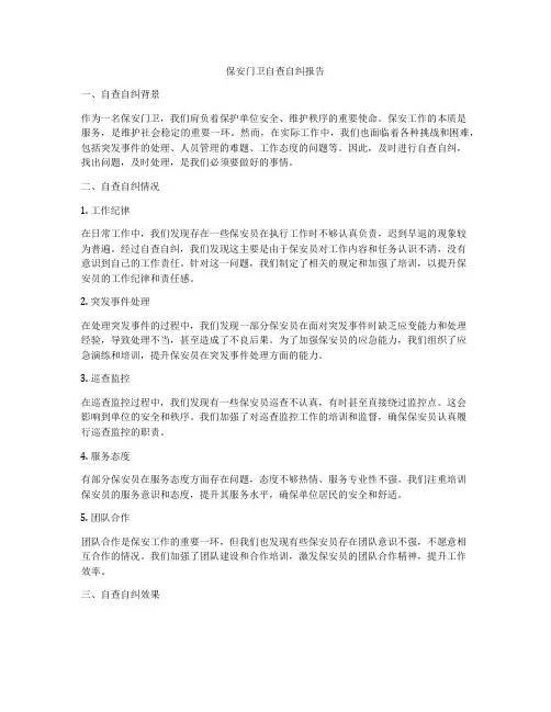 保安门卫自查自纠报告