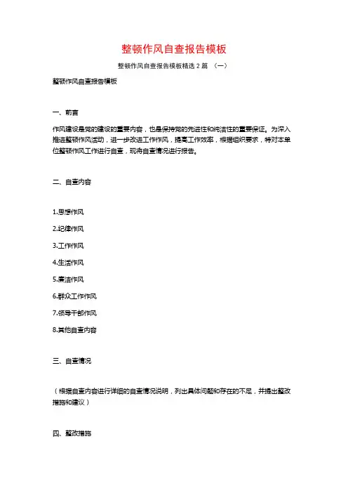 整顿作风自查报告模板2篇