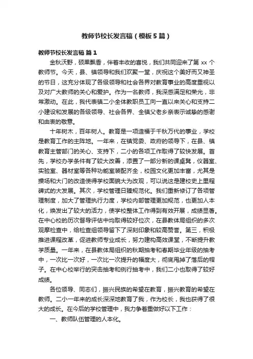 教师节校长发言稿（模板5篇）