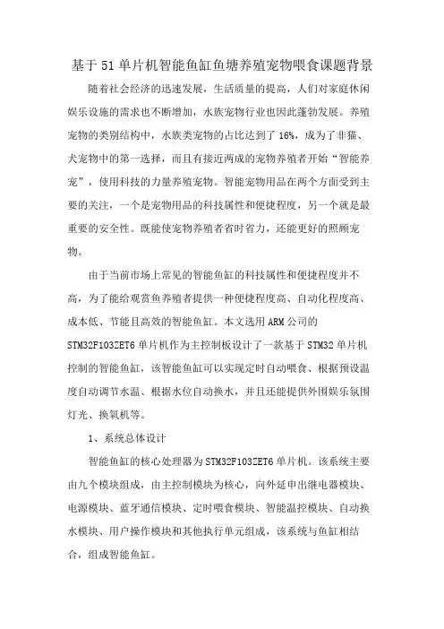 基于51单片机智能鱼缸鱼塘养殖宠物喂食课题背景