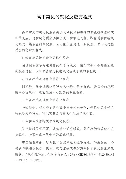 高中常见的钝化反应方程式