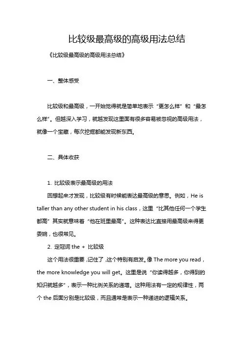 比较级最高级的高级用法总结