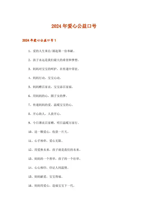 2024年爱心公益口号_3