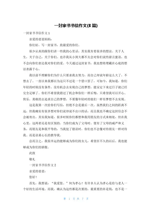 一封家书书信作文(8篇)