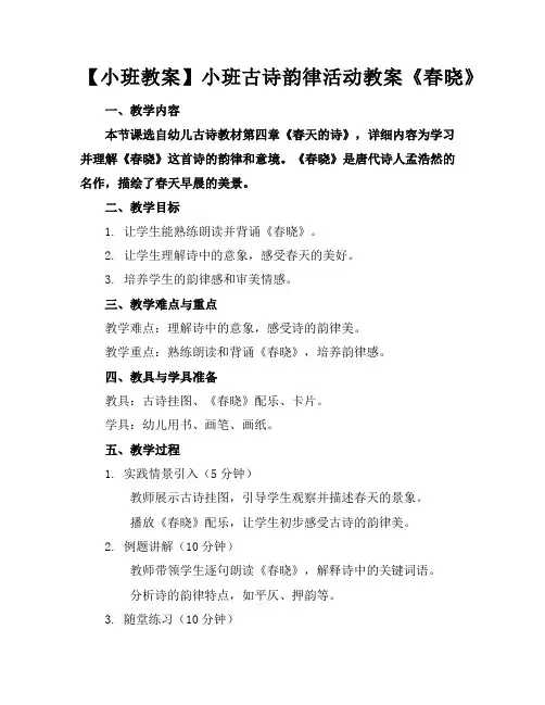 【小班教案】小班古诗韵律活动教案《春晓》