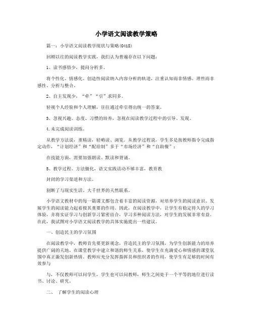 小学语文阅读教学策略