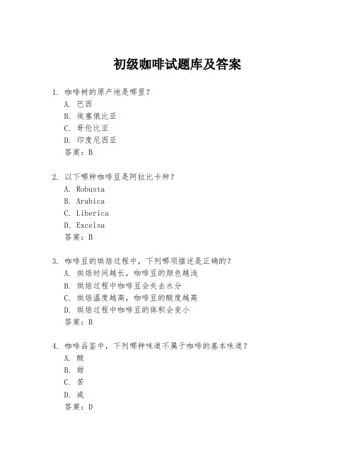 初级咖啡试题库及答案
