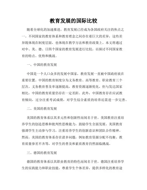 教育发展的国际比较